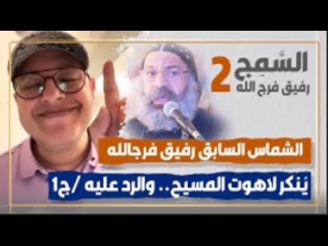 رد الأنبا رافائيل علي رفيق فرج الله الذي ي نكر لاهوت المسيح