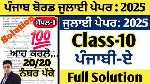 pseb 10th class punjabi a paper july 2025, class 10 punjabi a paper july 2025, punjabi a paper 10th