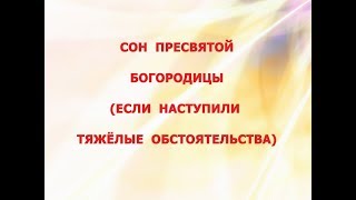 Сон Пресвятой Богородицы (если наступили тяжёлые обстоятельства)