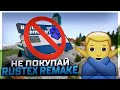 ⚠️НЕ ПОКУПАЙ ПРОХОДКУ НА RUSTEX REMAKE! (пока не посмотришь это видео) | Все минусы проекта