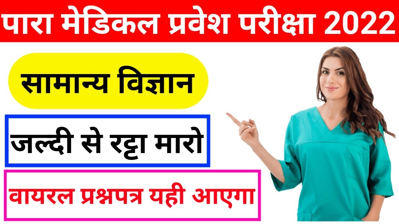 Bihar paramedical science questions 2022| Paramedical science questions 2022| bihar paramedical