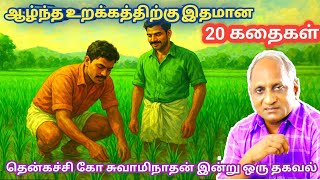 Top 10 Stories to Relieve Stress and Get Peace of Mind | Thenkachi Ko Swaminathan Stories