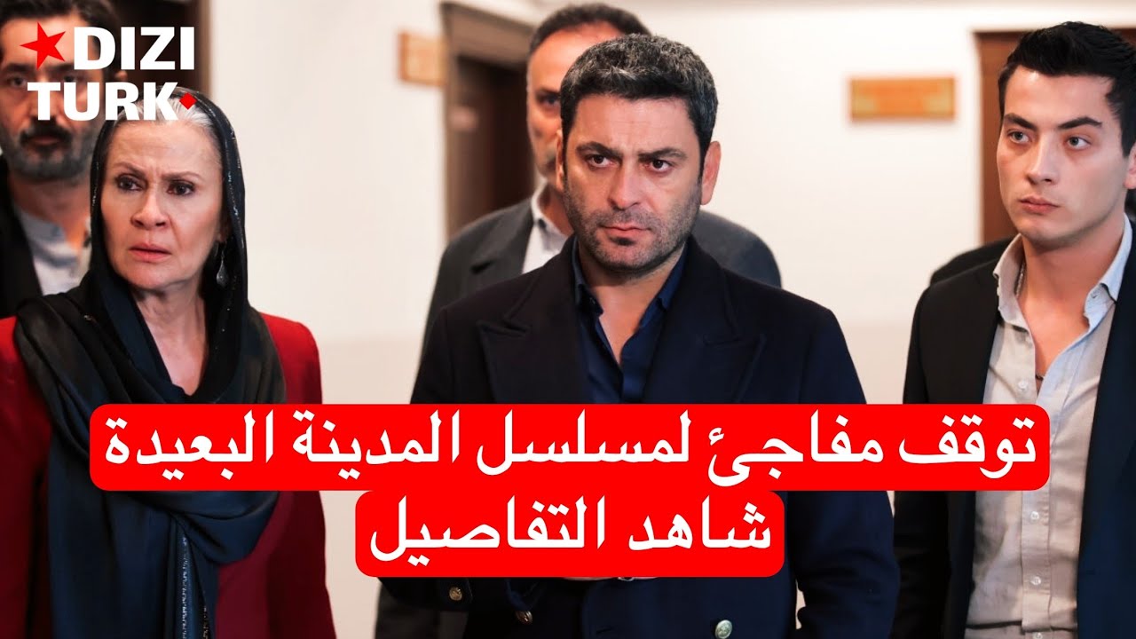 ايقاف مسلسل المدينة البعيدة 😱 صدمة قوية للجمهور! 😥💔