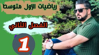 رياضيات الاول متوسط / الفصل الثاني /مفهوم الاعداد النسبية / منهج 2021 / محاضرة 1