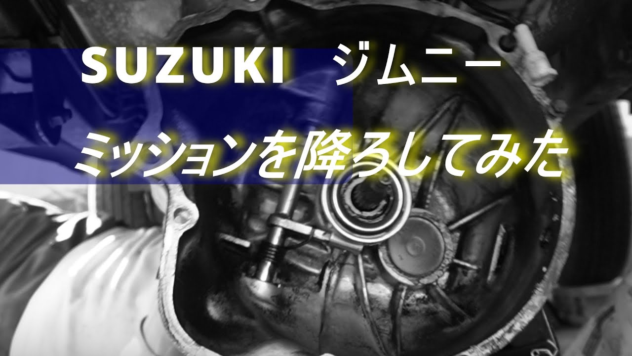 SUZUKI ジムニー SJ30 ミッションを降ろしてみた - YouTube