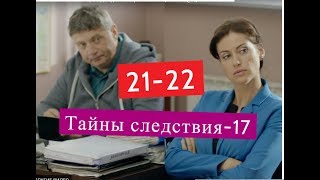 Тайны следствия старая схема часть 1. Тайны следствия 22 содержание серий.