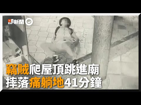 竊賊爬天后宮屋頂行竊 下秒摔落躺地翻滾41分鐘｜小偷｜偷竊｜高雄
