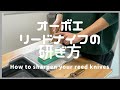 リードナイフの研ぎ方 〜ナイフを研ぐ重要性と砥石について〜 How to shapen your reed knife.