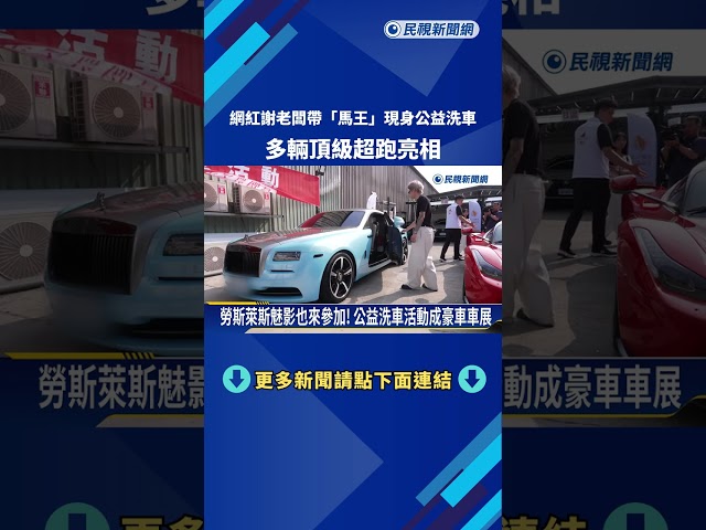馬王現身! 網紅謝老闆辦公益洗車 多輛頂級超跑亮相－民視新聞
