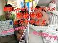 立ったまま出来る！産後骨盤エクササイズ　第３弾　～久留米市　産後骨盤矯正なら　鍼灸整骨院　誠春～