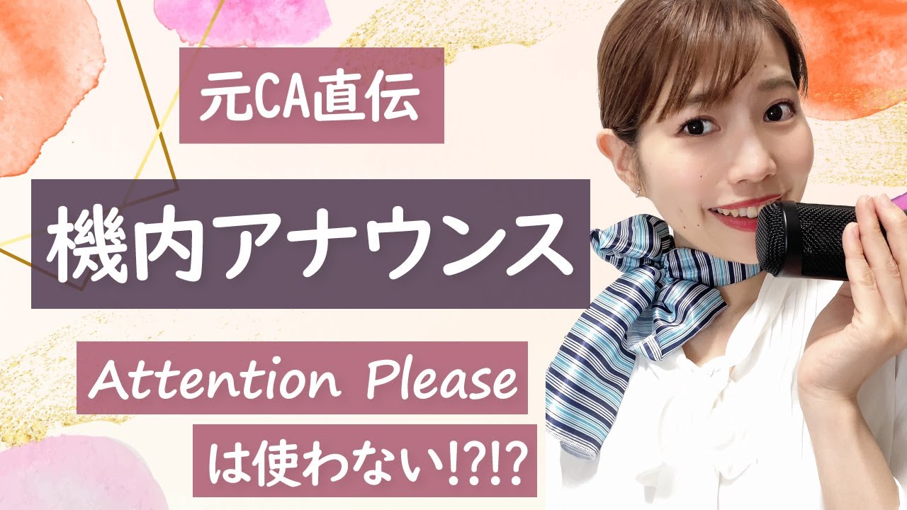 【元CA直伝】英語の機内アナウンス！飛行機で実際話す内容を元客室乗務員が伝授！