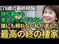 【78歳一人暮らし】持ち家でも老人ホームでもない"第3の選択" | 頼れる人がいない私が選んだ最高の終の棲家