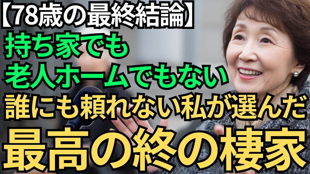 【78歳一人暮らし】持ち家でも老人ホームでもない