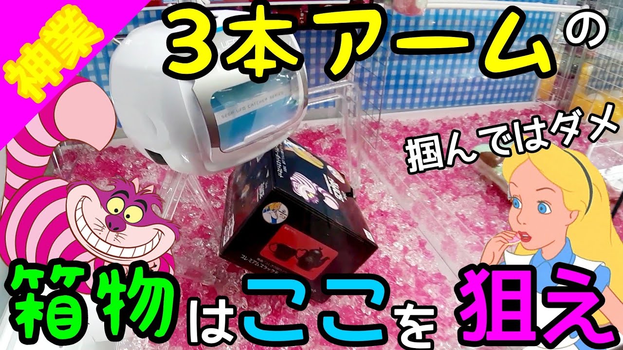 クレーンゲーム】瞬き厳禁！出た神業！三本アームの箱物はここを狙え