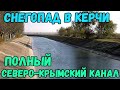 Крым.СИЛЬНЫЙ СНЕГОПАД в Керчи.ПОЛНЫЙ СЕВЕРО-КРЫМСКИЙ канал.ВОДЫ МНОГО.Акведук 3376 в Уварово