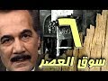 مسلسل  سوق العصر    محمود ياسين   احمد عبد العزيز   الحلقة    من   