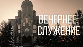 07.08.2022  - АУДИОТРАНСЛЯЦИЯ Вечернее Богослужение