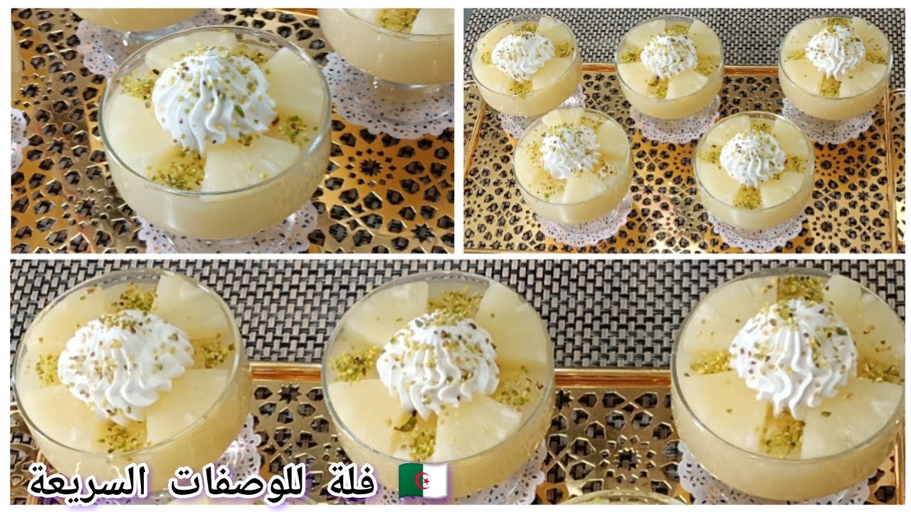 جولي الأناناس 🍍🍍تحلية منعشة بمقادير جد مضبوطة و بطريقة سهلة حضروها للسهرات الرمضانية و لكل أفراحكم