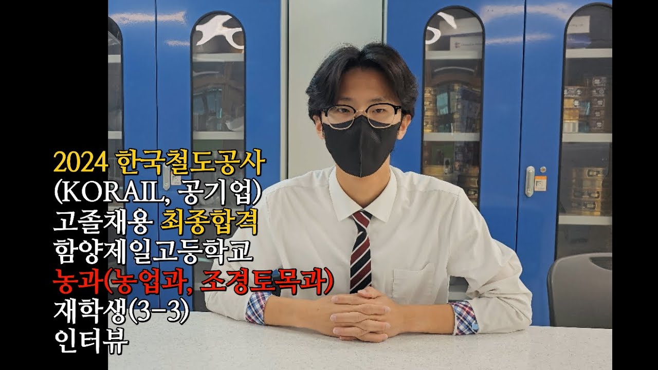 2024 한국철도공사(코레일) 고졸채용 최종합격 농과(농업과, 조경토목과) 3-3 재학생 이OO 인터뷰 / #함양제일고등학교 #고졸채용 #코레일 #한국철도공사 #공기업