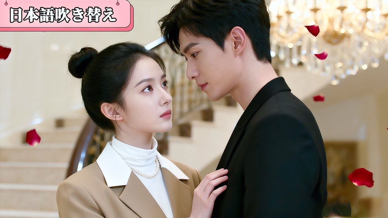 少女は、冷淡でよそよそしいCEOと予期せぬ契約結婚をしてしまう。触れない約束をしたにもかかわらず、CEOは彼女にどんどん近づいていく！