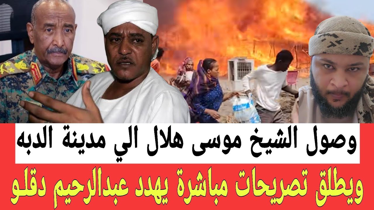 وصول الشيخ موسـى هلال الي مدينة الدبه ويطلق تصريحات مباشـرة يهـدد عبدالرحيم دقلــو ويضعه امام خيارين