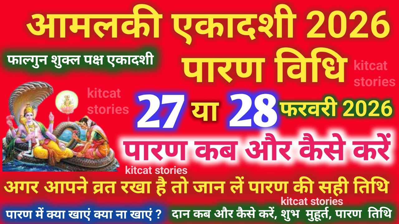 आमलकी एकादशी व्रत का पारण कब और कैसे करें? #amalakiekadashi2026 Vrat paran Vidhi Date Time