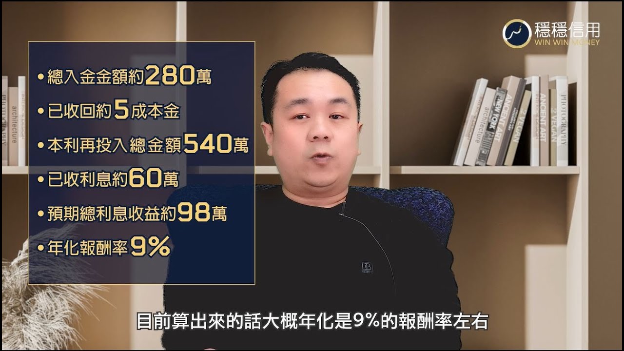 年化報酬率𝟵%➚，穩穩信用投資人現身說法