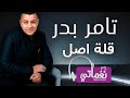 تامر بدر قلة اصل Tamer Badr Qlt Asl Naghmaty تامر بدر قلة اصل Tamer Badr Qlt Asl Naghmaty