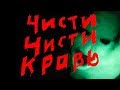 &quot;ЧИСТИ КРОВЬ&quot;