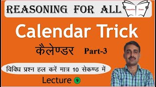 Reasoning-9 || Calendar Reasoning Tricks in hindi ||कैलेण्डर में वार ज्ञात करना || Calendar
