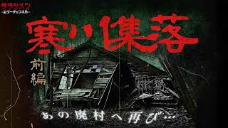 【心霊】過去一怖かった廃村に2年ぶりに訪れた//寒川集落（前編）