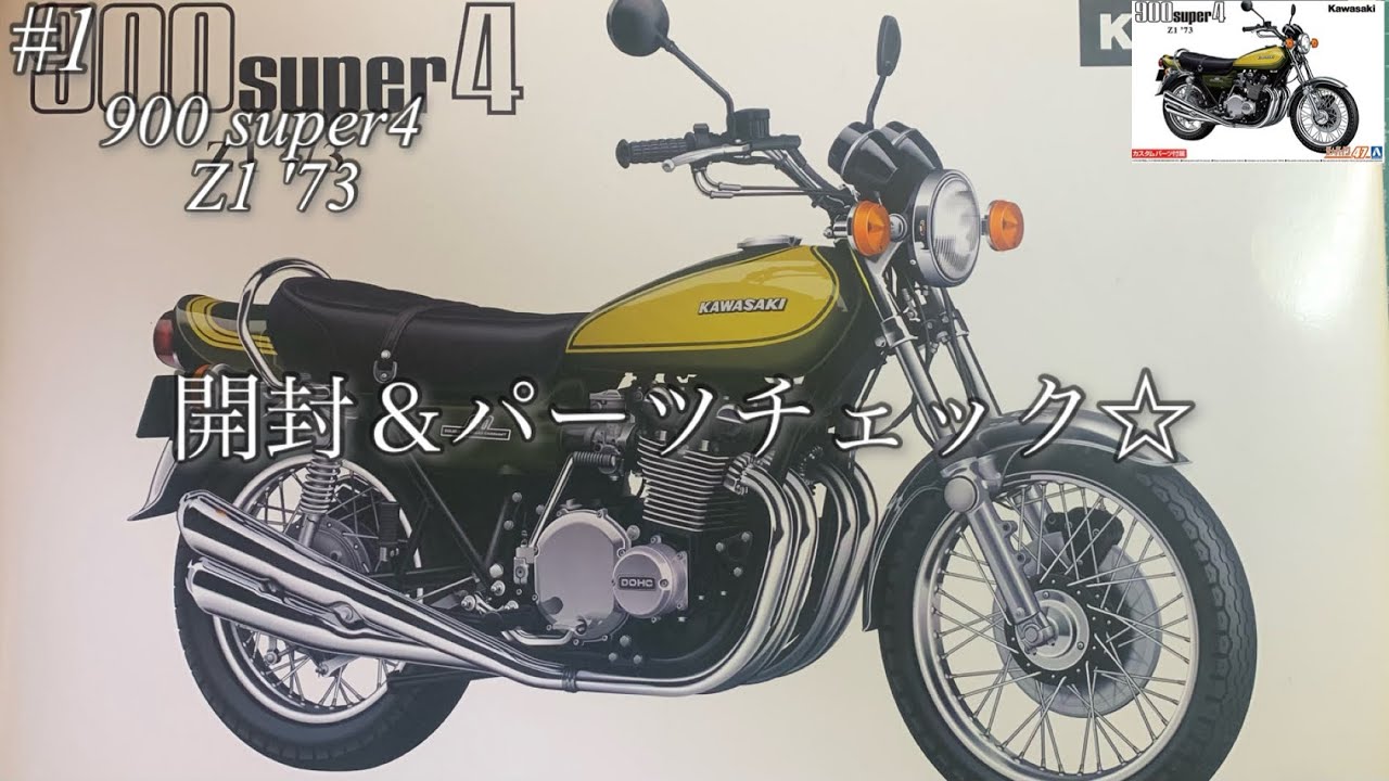 【アオシマ 900 super4 Z1 カスタム】開封＆パーツチェック☆【プラモデル】
