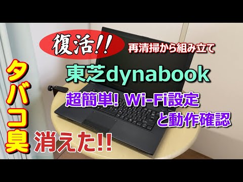【復活！】タバコ臭消えたTOSHIBAダイナブックPC！【超簡単！】換装したWi-Fiカードの設定、動作確認まで行います。Wi-Fi設定は超簡単なので、難しそうと思う方は見て下さい。