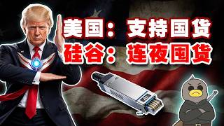 美国禁止进口中国光模块，卡了本国AI基建的脖子【乌鸦校尉】