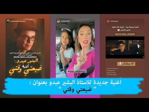 سعد المجرد كينشر الاغنية الجديدة 🎶 للاب ديالو البشير عبدو بعنوان 🎤 ضيعتي وقتي