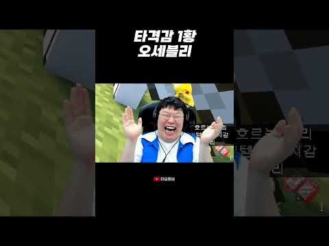타격감 1황 <strong>오세블리</strong> #shorts