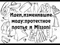 Идеи, изменившие моду: протестное платье и Missoni