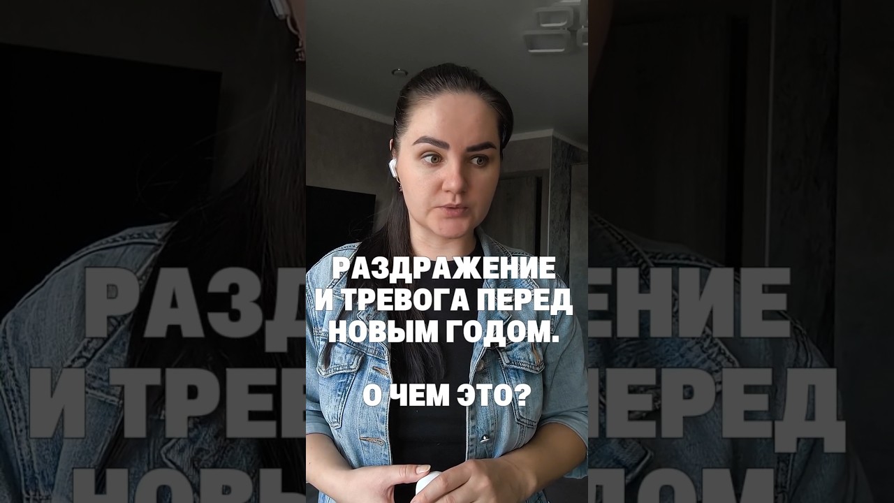 Раздражение и тревога перед НГ