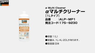 【清掃用品】TRUSCO (トラスコ) αマルチクリーナー