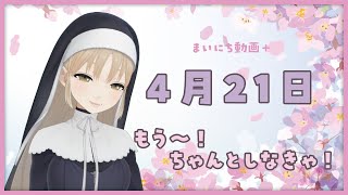 【まいにち動画+】4月21日 あっ！もしかして…【にじさんじ/シスター・クレア】