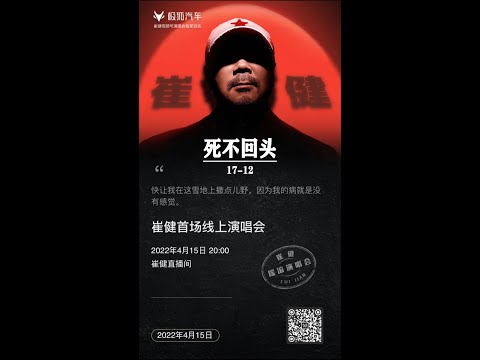 [ 17-12 ] -《死不回头》- 崔健首场在线演唱会20220415