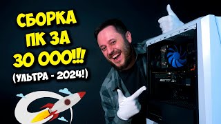 СБОРКА ПК ЗА 30000 РУБЛЕЙ! / ИГРОВОЙ КОМПЬЮТЕР НА 2024! :)