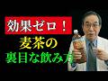 【医師が警告】麦茶をこの飲み方で飲むと効果がゼロに!60代70代が知らない3つのNG習慣と正しい飲み方