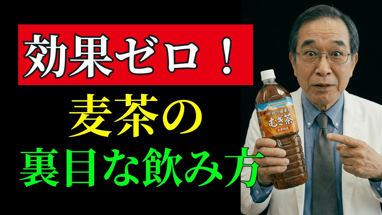 【医師が警告】麦茶をこの飲み方で飲むと効果がゼロに!60代70代が知らない3つのNG習慣と正しい飲み方