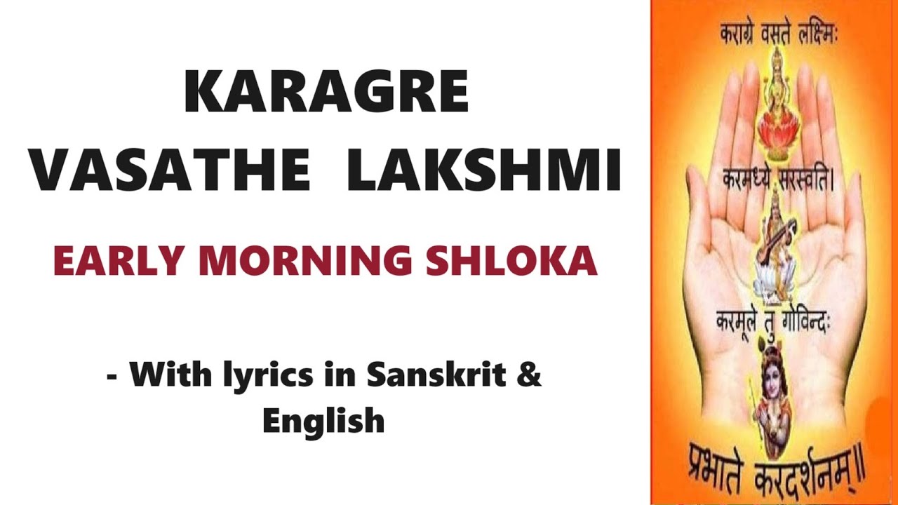 Karagre Vasathe Lakshmi | Early morning shloka | Daily Mantra With Lyrics in English and Sanskrit