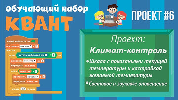 Программирование Arduino на Scratch 2.0 — Климат-контроль, температура, порог, состояние нагревателя