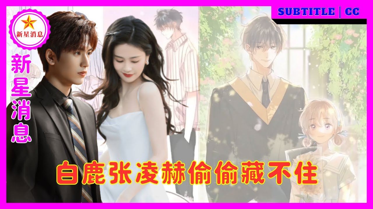 白鹿张凌赫偷偷藏不住