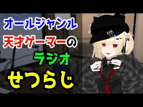 【せつらじ】定期化したいラジオ【Vtuber】