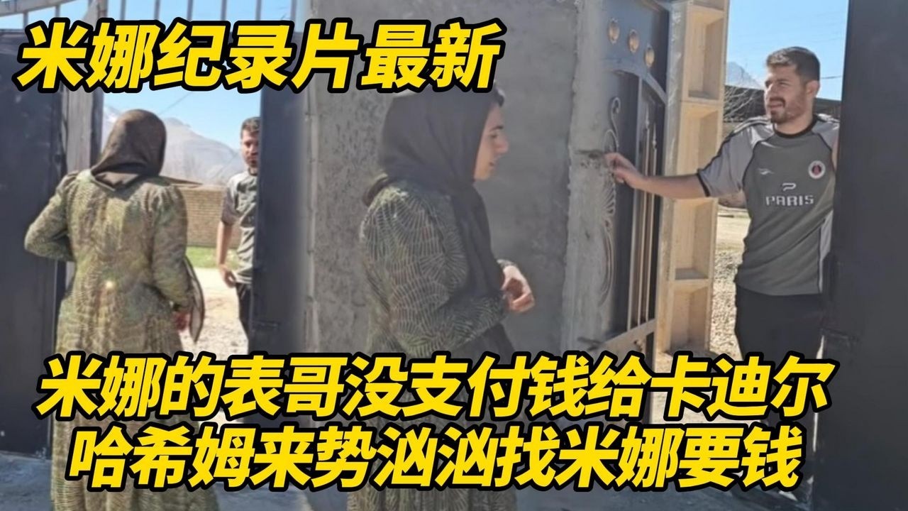 狗腿子哈希姆来势汹汹找米娜要钱！三天后不给卡迪尔10亿，孩子跟表哥将遇到麻烦！#纪录片 #伊朗游牧民生活