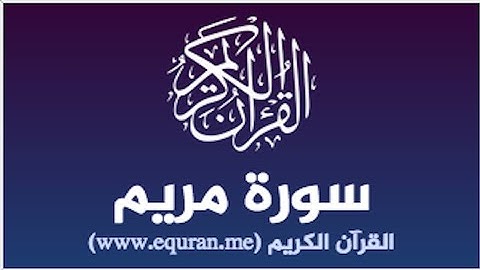 سورة مريم كاملة بصوت يريح القلب ويعطيك الطمأنينة والراحة النفسية⁦❤️⁩⁦❤️⁩⁦❤️⁩.